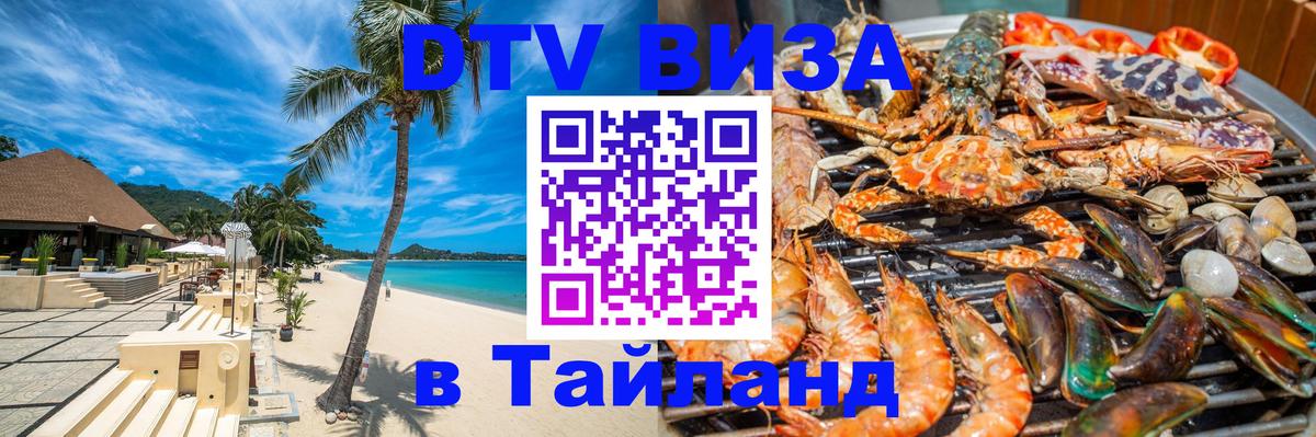 DTV виза Тайланд 