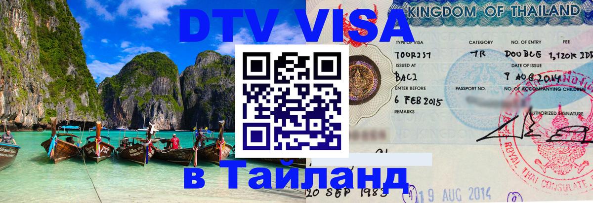 Стоимость и условия DTV визы — оформление в Таиланд под ключ - Серпухов  05.10.2025 