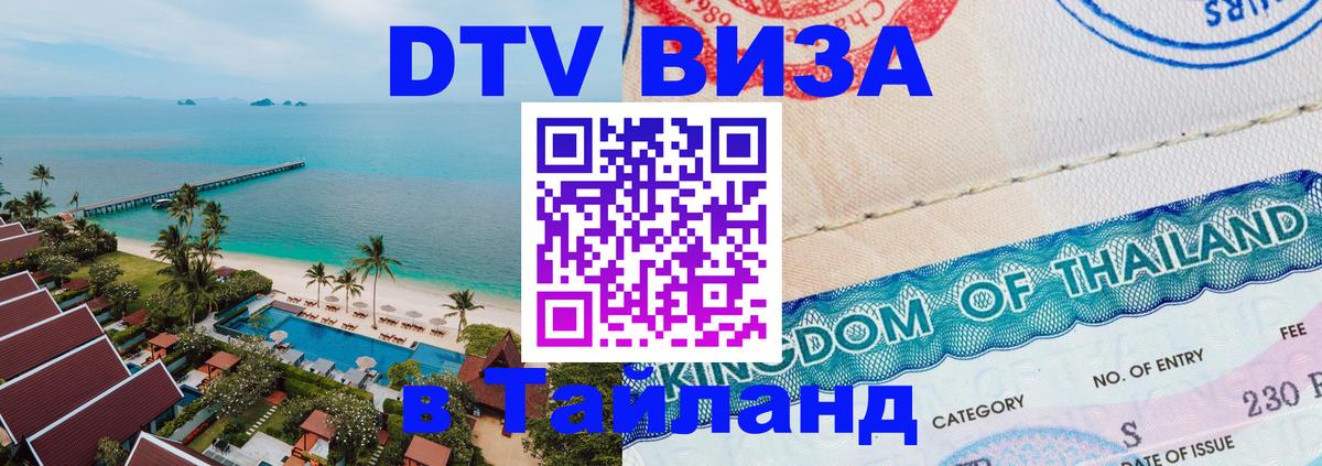 DTV Visa Thailand — прайс и условия, виза без дополнительных документов - Серпухов 